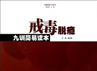 正版戒毒脱瘾九训简易读本施红辉书店医药卫生书籍 畅想畅销书