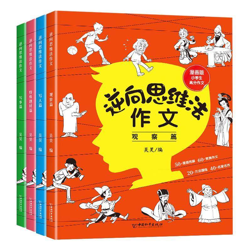 正版逆向思维法作文(全套4册)吴昊书店中小学教辅书籍 畅想畅销书