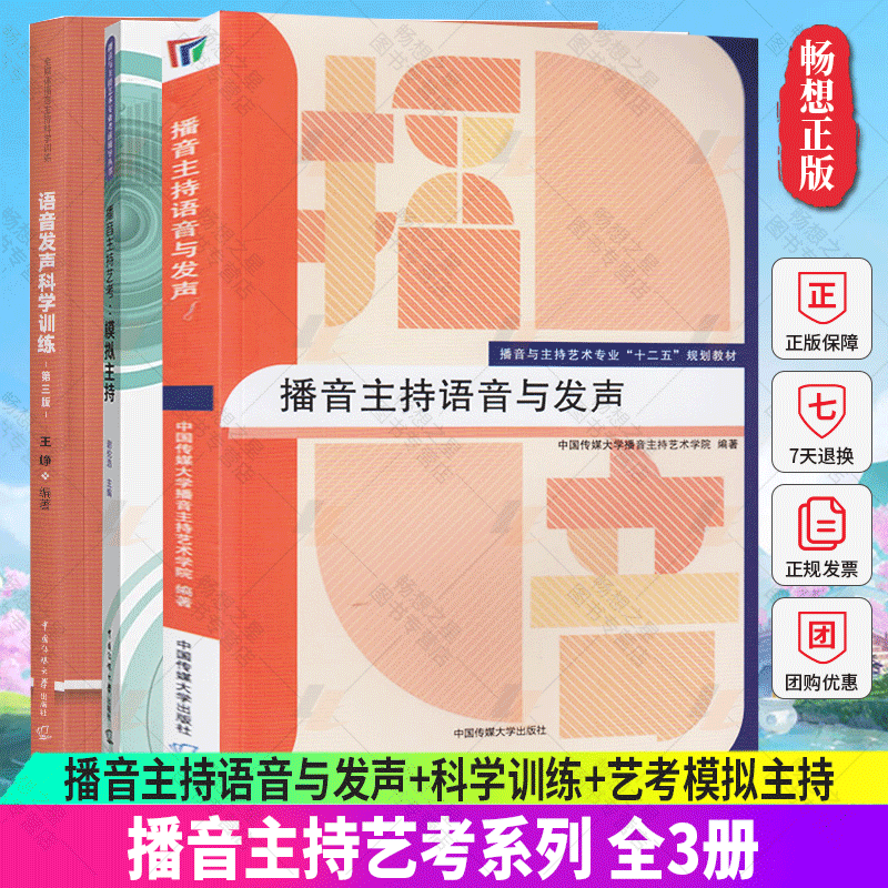 正版包邮 全3册 播音主持语音与发声+科学训练+艺考模拟主持 艺考培训辅导书籍 播音员主持人训练手册 中国传媒大学出版社