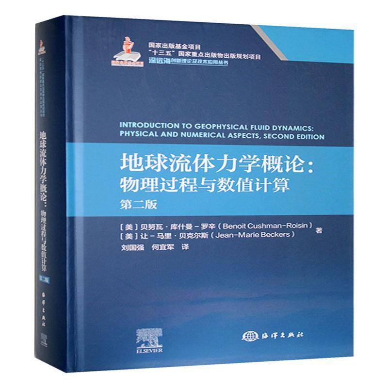 地球流体力学概论:物理过程与数值计算贝努瓦·库什曼_罗辛_自然科学书籍