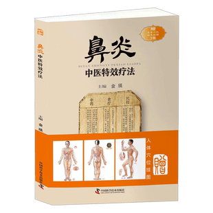 正版包邮 鼻炎中医疗法 临证用药务求精当 引经据典入古出新 治疗鼻炎书籍 中国科学技术出版社