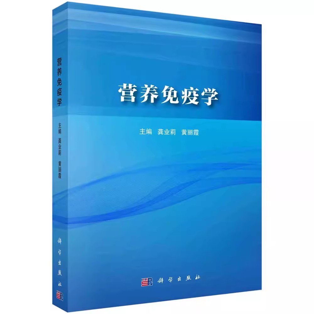 营养免疫学龚业莉黄丽霞
