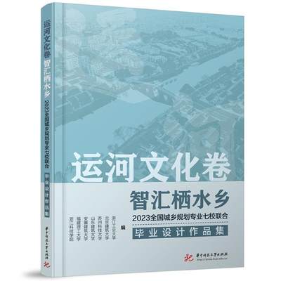 正版运河文化卷 智汇栖水乡:2023全国城乡规划专业七校联合毕业设计作品集浙江工业大学书店建筑书籍 畅想畅销书