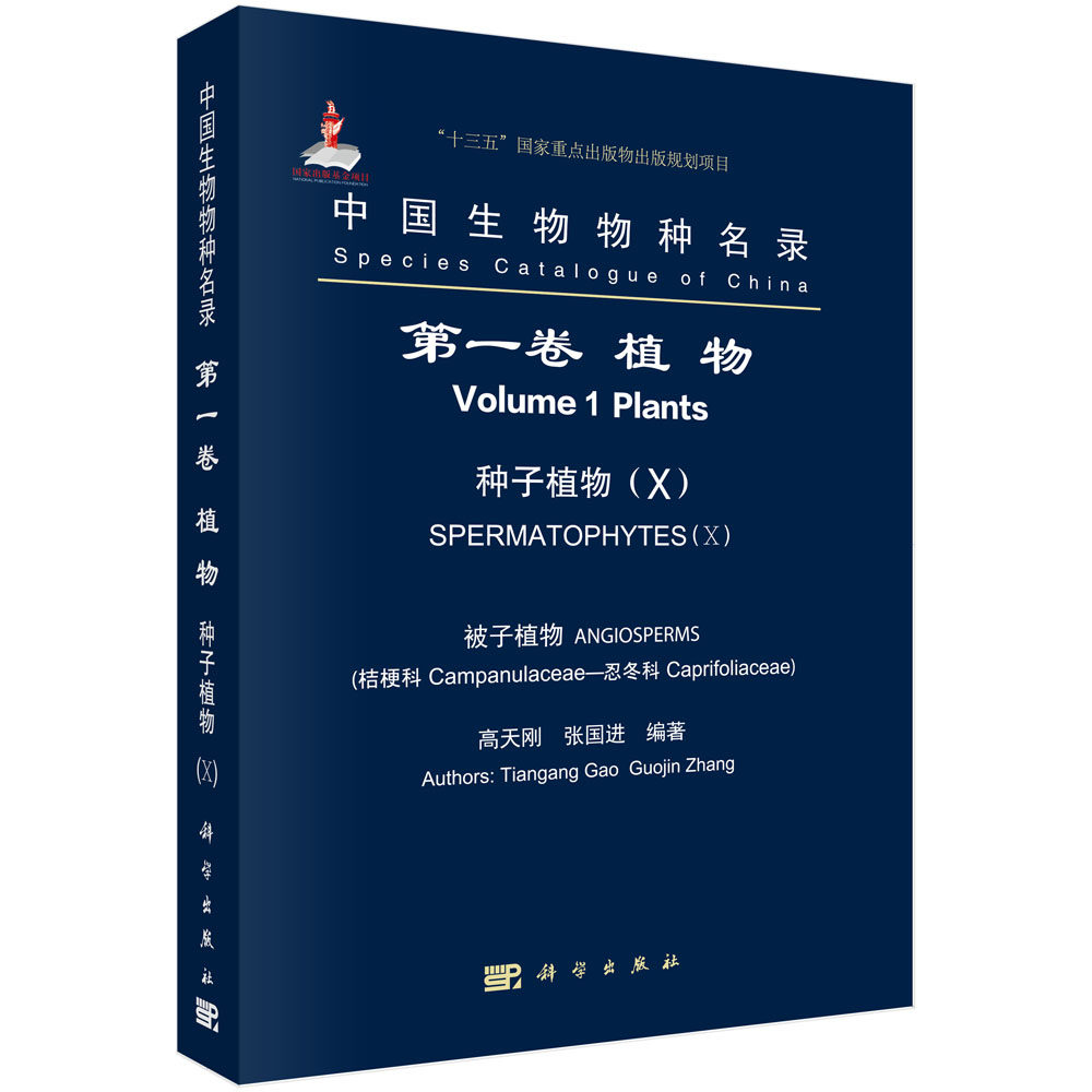 邮 中国生物物种名录:卷:Ⅹ:Volume 1:Ⅹ:植物:种子植物:被子植物:桔梗科 忍冬科:Plants:Sperma 高天刚，张编著 理学类