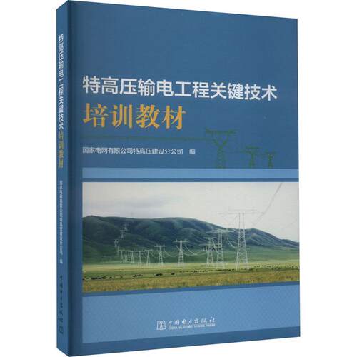 高压输电工程关键技术培训教材 国家电网有限公司特高压建设分公司 编著中国电力出版社9787519871543