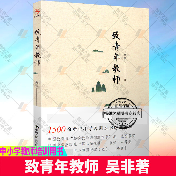 正版包邮 致青年教师 吴非平装本 教师成长 中小学教师阅读和培训教育