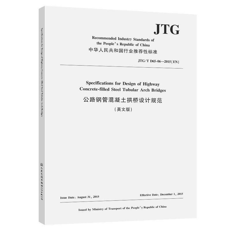 正版包邮 公路钢管混凝土拱桥设计规范(JTG\T D65-06-2015EN英文版)/中华人民共和性标准福州大学书店交通运输书籍 畅想畅销书