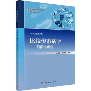 正版比较传染病学:细菌疾病占玲俊书店医药卫生书籍 畅想畅销书