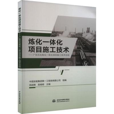 正版炼化一体化项目施工技术:广东石化炼化一体化项目施工技结田战锋书店建筑书籍 畅想畅销书