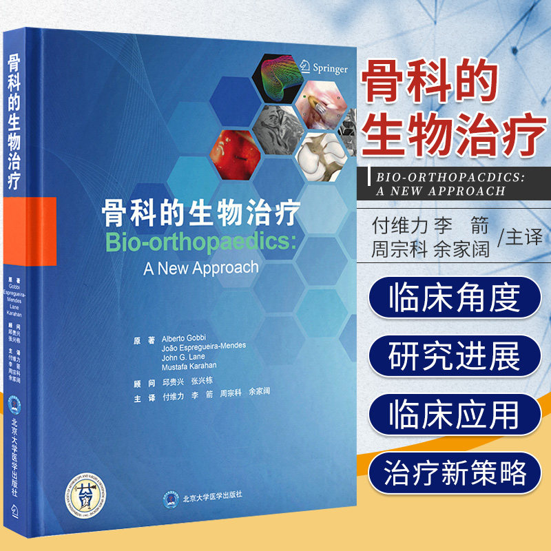 骨科的生物治疗 付维力 李箭 周宗科 余家阔实用骨科学外科学肌肉肌腱韧带半月板骨软骨治疗方法刺激机体天然修复能力组织再生书籍