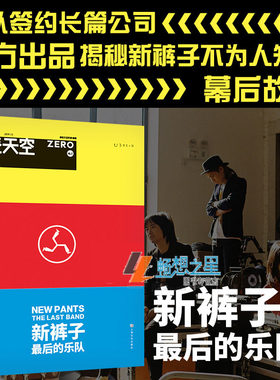 正版 摩登天空：新裤子——的乐队 乐队签约唱片公司官方出品 全部成员罕见集体亮相 揭秘新裤子不为人知的幕后故事人物合集书
