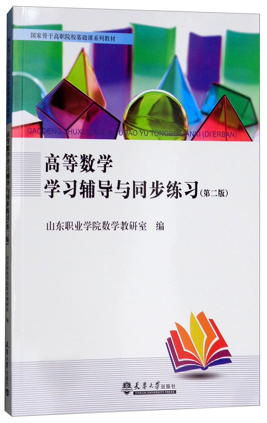 正版包邮 高等数学学与同步练东职业学院数学教研室 书店 理学类书籍 畅想畅销书 书籍/杂志/报纸 数学 原图主图