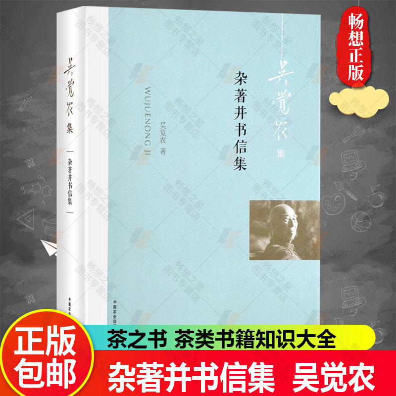 杂著并书信集 茶学思想 中国茶业 茶文化 中国茶经 茶之书 茶类书籍知识大全 中国农民问题 农民经济 茶农茶商 茶业发展研讨书籍