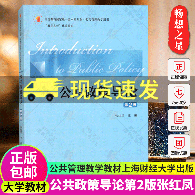 公共政策导论第2版张红凤主编