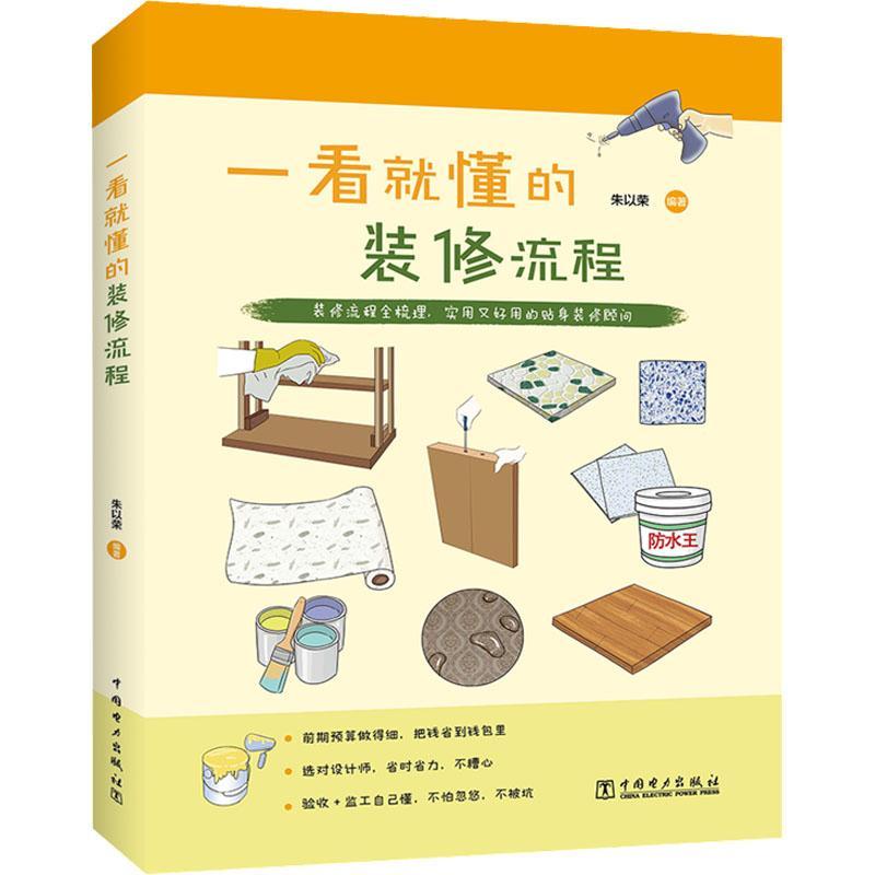 一看就懂的装修流程 室内装修设计书籍 房型选择装修风格设计施工家具选购技巧装修预算空间规划配色技巧建材选购室内设计施工工艺