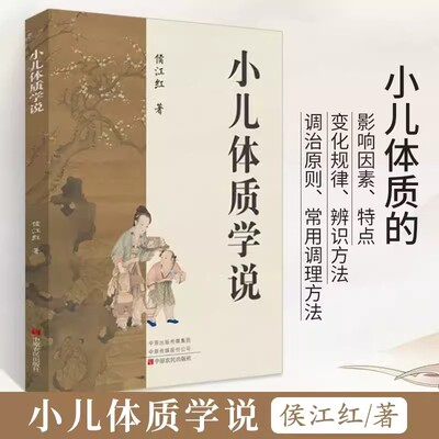 小儿体质学说 儿科医学书籍实用儿科学儿童保健学小儿常见疾病保健书康复诊疗指南 亚健康状态偏颇特征辨识方法调治原则调理技术