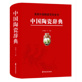 中国陶瓷辞典 中国陶瓷百科全书 许绍银 许可 中国文史出版社 艺术工艺美术收词10300余条 陶瓷爱好研究者参考书书籍