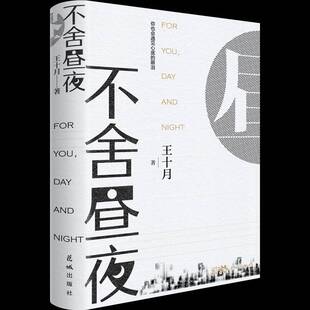 不舍昼夜王十月小说书籍