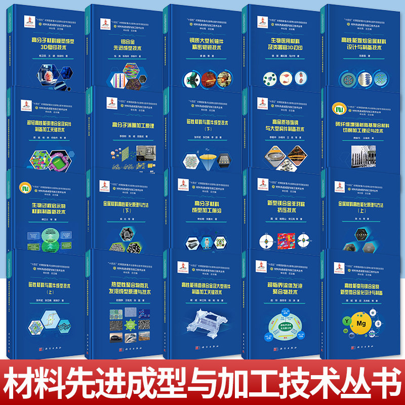 任选】材料先进成型与加工技术丛书高分子薄膜加工原理热塑性聚合物微孔发泡成型原理与技先进材料激光制造原理与技术碳纤维增强