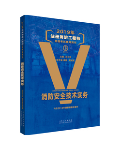 书店 包邮 正常发货 孙长征 2019年注册消防工程师资格考试辅导用书 消防安全技术实务 消防工程 正版 防灾工程书籍 畅想畅销书