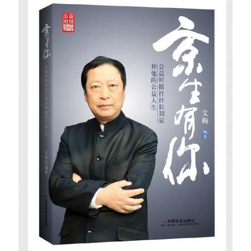 正版包邮 “京”生有你:公益时报社社长刘京和他的公益人生文梅书店文学书籍 畅想畅销书