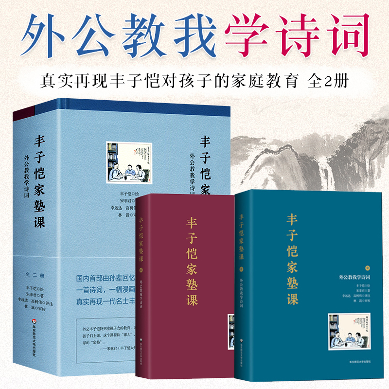 丰子恺家塾课 外公教我学诗词全套2册小学生课外阅读书籍儿童诗词文学 造句启蒙语文学习书籍诗文 华东师范大学出版社丰子恺家教