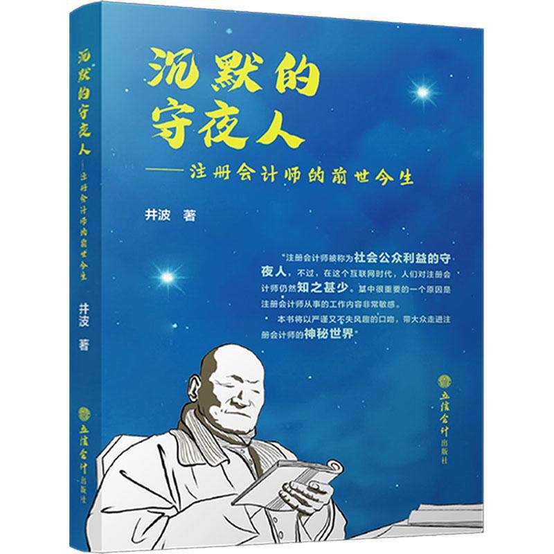 正版包邮 沉默的守夜人注册会计师的前世今生 井波 高薪职业经济发展史高级白领 立信会计出版社9787542974921 畅想之星图书专营店