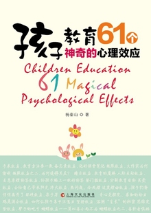 教育心理学书籍 杨泰山 孩子教育：61个神奇 正版 畅想畅销书 费 书店 心理效应 免邮