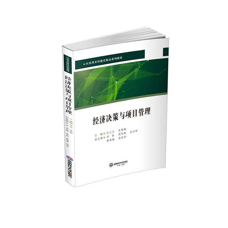 正版包邮 经济决策与项目管理 王小兰 编著 应用型本科院校经济管理类专业师 9787550469365