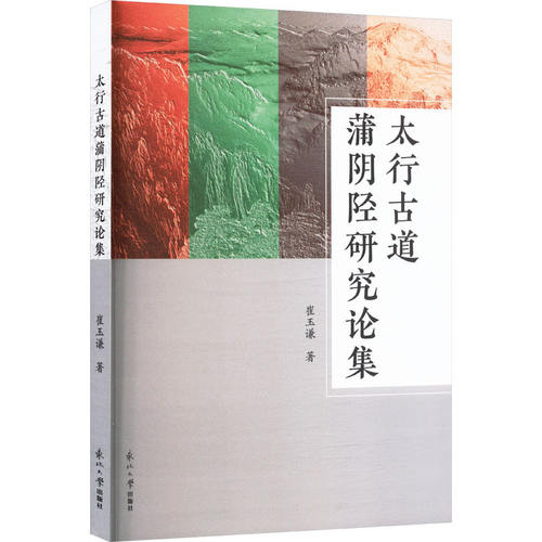 正版包邮 太行古道蒲阴陉研究论集 崔玉谦 历史书籍 东北大学出版社9787551734943 畅想之星图书专营店