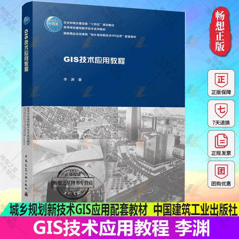 正版包邮 GIS技术应用教程 李渊 GIS基本功能ArcGIS操作步骤实践案例 高等学校建筑数字技术教材 城乡规划新技术GIS应用配套教材