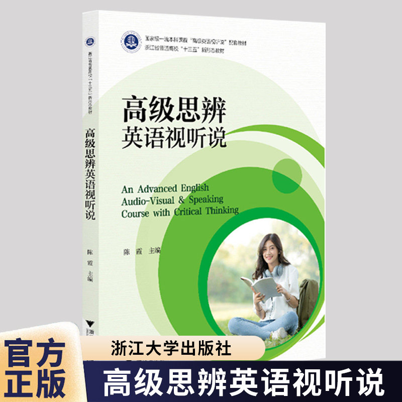高级思辨英语视听说 陈霞 高等院校本科课程高级英语视听说配套教材书籍 浙江大学出版社教材书籍 9787308252195图片