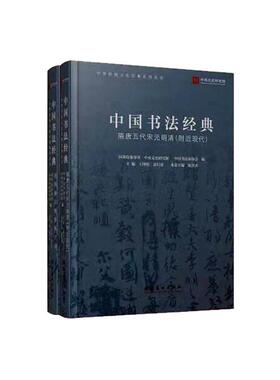 正版包邮 中国书法经典(上下)参事室书店艺术书籍 畅想畅销书