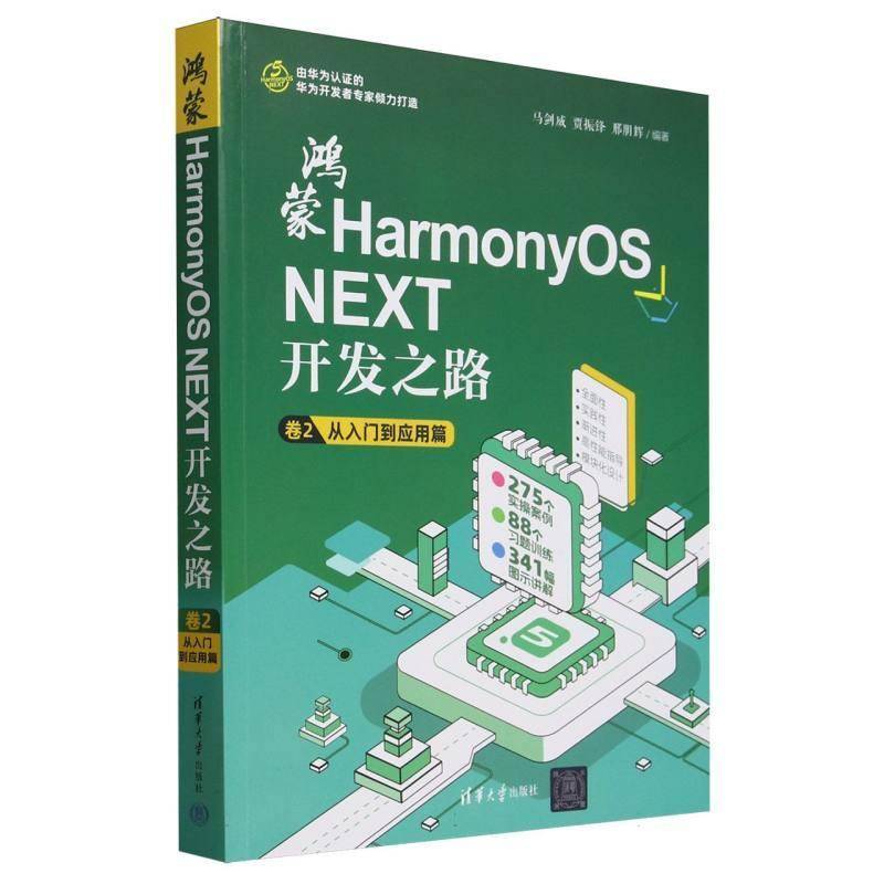 鸿蒙HarmonyOS NEXT开发之路(卷2从入门到应用篇)者_马剑威贾振锋邢朋辉工业技术书籍