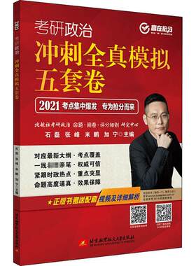 正版考研政治冲刺全真模拟五套卷石磊书店图书书籍 畅想畅销书