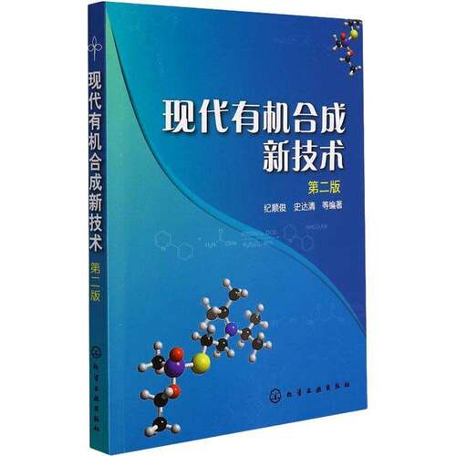 正版现代有机合技术(版)纪顺俊书店图书书籍 畅想畅销书