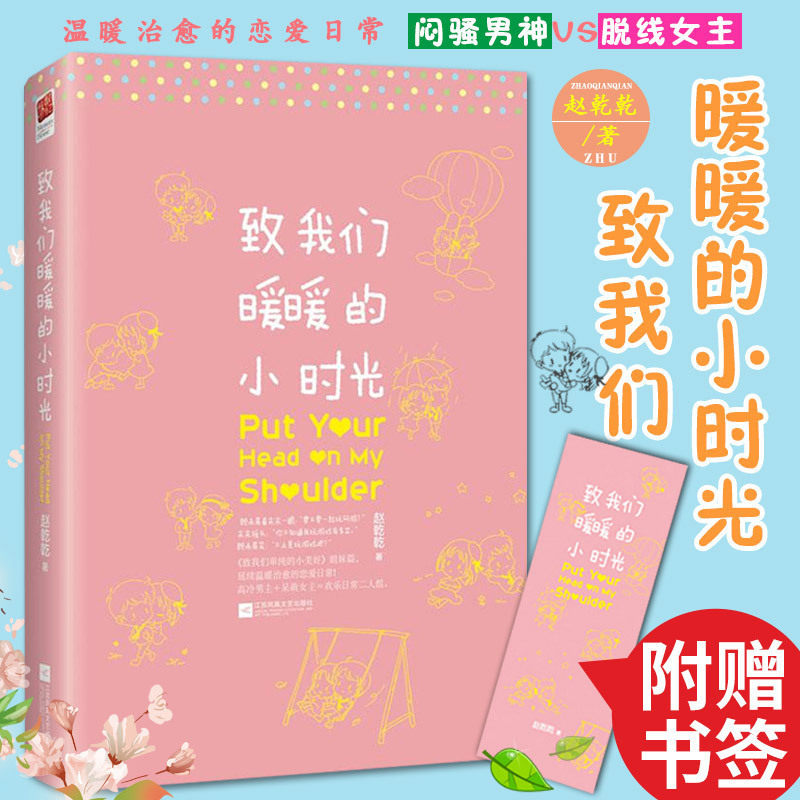 正版包邮 致我们暖暖的小时光 赵乾乾著 青春文学校园爱情小说都市情感书籍 致我们单纯的小美好姐妹篇 延续温暖恋爱日常甜蜜生活图片