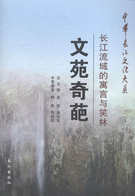 正版包邮 文苑奇葩:长江流域的寓言与笑林 柳燕 书店 民间文学书籍 畅想畅销书