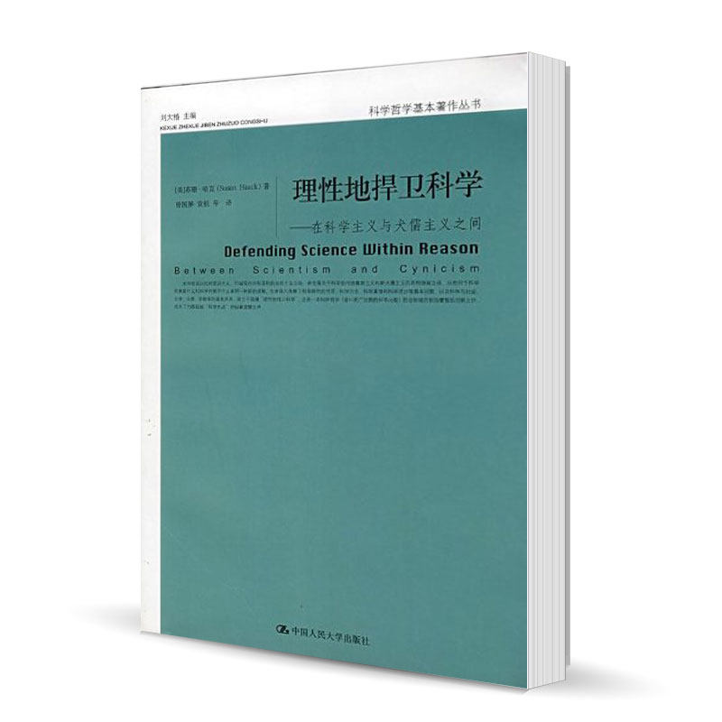 正版包邮理性地捍卫科学:在科学主义与犬儒主义之间(科学哲学基本著作