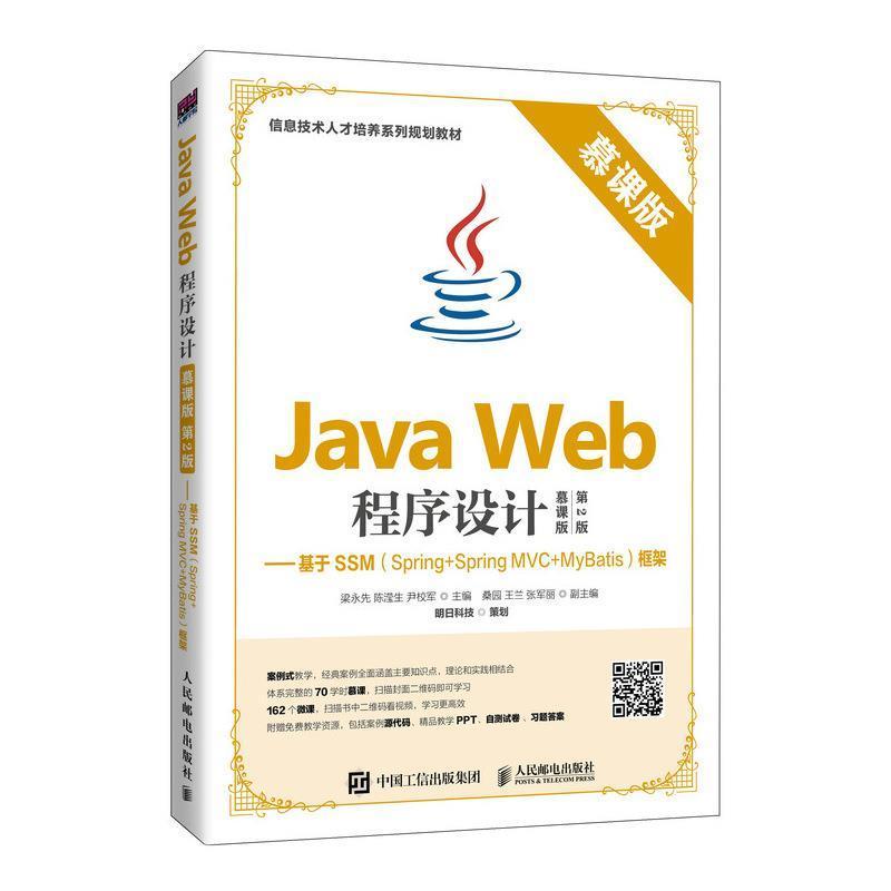 正版包邮 Java Web程序设计(慕课版 第2版):基于SSM(Spring+Sp 者_梁永先陈滢生尹校军责_平 书店计算机与网络 书籍 畅想畅销书