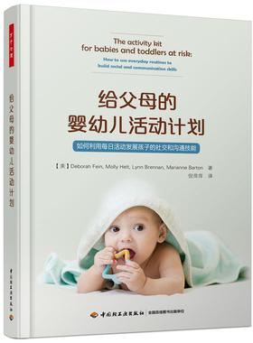 正版给父母的婴幼儿活动计划:如何利用每日活动发展孩子的社交和沟通技能:how to use everyday rout书店社会科学书籍 畅想畅销书