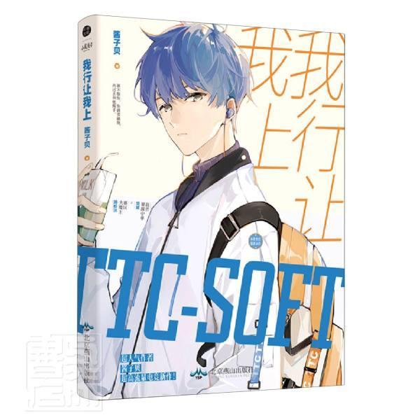 正版 我行让我上1 酱子贝 著 电竞力作 网络原名《我行让我来》SOFT双男主甜文书 晋江文学城青春都市言情小说书籍实体书单本