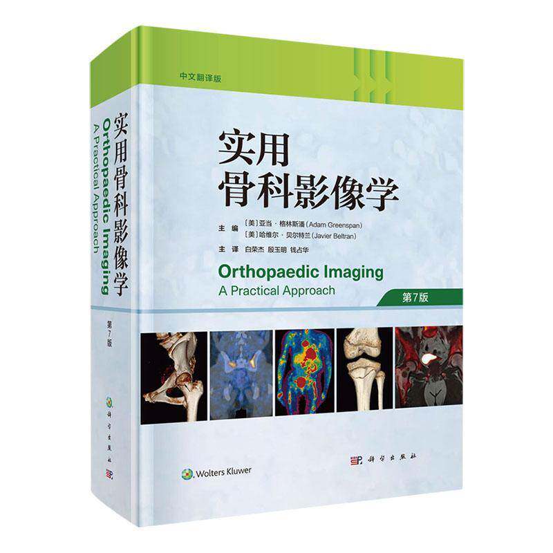 实用骨科影像学 第7七版 骨与关节软骨的组织学形成和发育 代谢和内分泌紊乱 四肢压迫和继发性神经病变的影像学评估 科学出版社