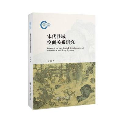 正版书籍 宋代县域空间关系研究 王旭 图书书籍 上海交通大学出版社9787313330208 畅想之星图书专营店