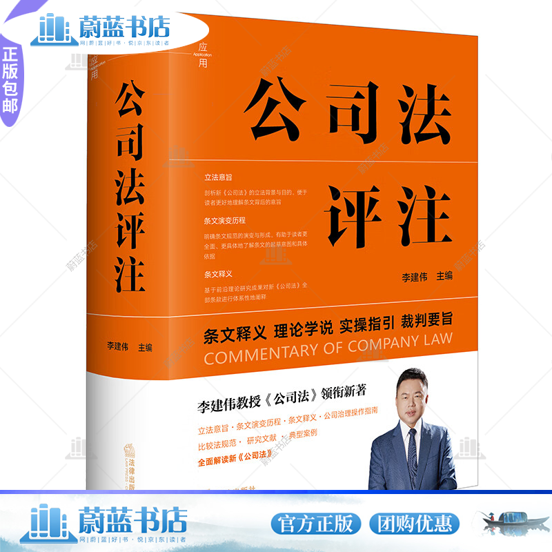 正版公司法评注李建伟书店法律书籍 畅想畅销书