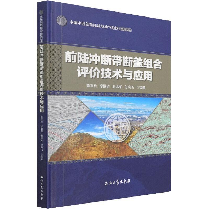 正版前陆冲断带断盖组合评价技术与应用(精)/中国中西部前陆盆地油气勘探系列丛书鲁雪松书店自然科学书籍 畅想畅销书