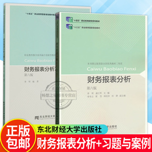 正版包邮 财务报表分析+财务报表分析习题与案例 第六版6版 李昕 盛立军 编著 东北财经大学出版社 经济书籍 畅想之星图书专营店