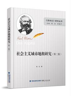 正版社会主义城市地租研究陈征书店经济书籍 畅想畅销书