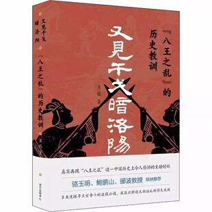 正版又见干戈暗洛阳 八王之乱的历史教训 肖能 著 东方出版中心 探寻王室争斗 解读王朝治乱的得失成败中国历史类书籍