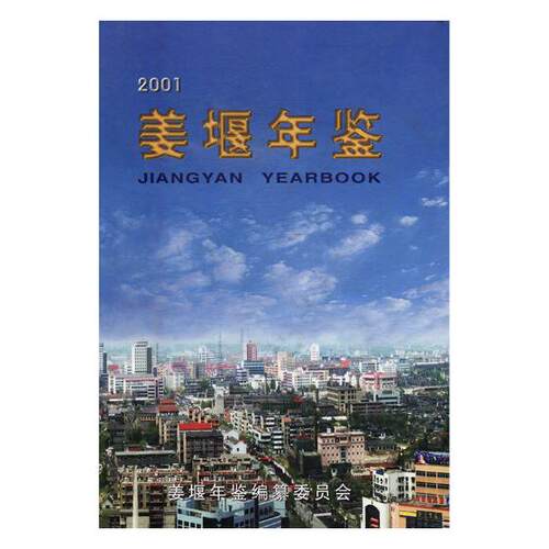 正版包邮 姜堰年鉴：2001(总第2卷) 许期英 书店 年鉴、年刊书籍 畅想畅销书